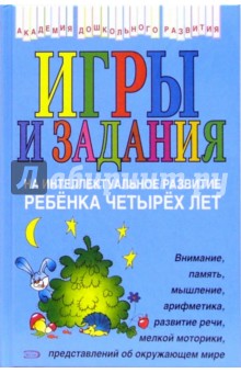 Игры и задания на интеллектуальное развитие ребенка четырех лет - Юлия Соколова