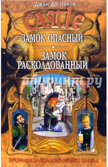 Замок Опасный. Замок Расколдованный: Фантастические романы - Ченси Де