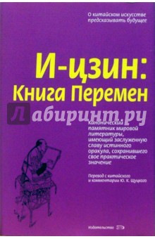 И-цзин: Книга Перемен обложка книги И-цзин: Книга Перемен обложка книги