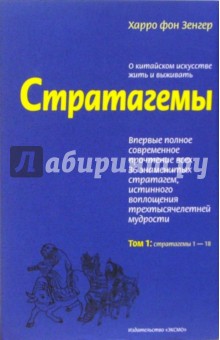 Харро Зенгер - Стратагемы. О китайском искусстве жить и выживать. Том 1 обложка книги Харро Зенгер - Стратагемы. О китайском искусстве жить и выживать. Том 1 обложка книги