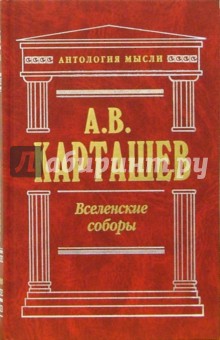 Вселенские соборы - Антон Карташев