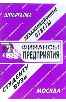 С. Заскока - Шпаргалка: Финансы предприятия. Экзаменационные ответы обложка книги С. Заскока - Шпаргалка: Финансы предприятия. Экзаменационные ответы обложка книги