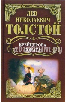 Лев Толстой - Собрание сочинений: Крейцерова соната: Повесть, рассказы обложка книги Лев Толстой - Собрание сочинений: Крейцерова соната: Повесть, рассказы обложка книги