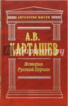 История Русской Церкви. Том 1 - Антон Карташев