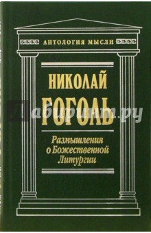 Николай Гоголь - Размышления о Божественной Литургии: Сборник обложка книги Николай Гоголь - Размышления о Божественной Литургии: Сборник обложка книги
