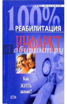 М. Шальнов - Инфаркт. Как жить дальше? обложка книги М. Шальнов - Инфаркт. Как жить дальше? обложка книги
