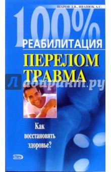 Дмитрий Шаров - Перелом. Травма. Как восстановить здоровье? обложка книги Дмитрий Шаров - Перелом. Травма. Как восстановить здоровье? обложка книги