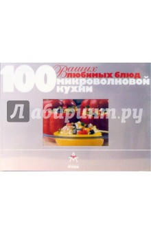100 Ваших любимых блюд микроволновой кухни обложка книги 100 Ваших любимых блюд микроволновой кухни обложка книги