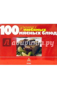 100 Ваших любимых мясных блюд обложка книги 100 Ваших любимых мясных блюд обложка книги
