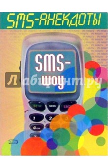 SMS - анекдоты. Sms - шоу обложка книги SMS - анекдоты. Sms - шоу обложка книги