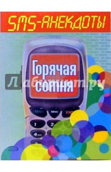 SMS - анекдоты. Горячая сотня обложка книги SMS - анекдоты. Горячая сотня обложка книги