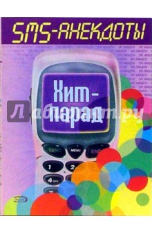 SMS - анекдоты. Хит - парад обложка книги SMS - анекдоты. Хит - парад обложка книги
