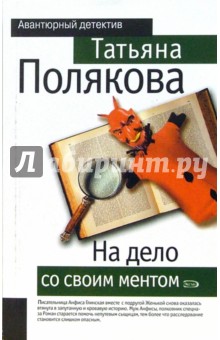 Татьяна Полякова - На дело со своим ментом обложка книги Татьяна Полякова - На дело со своим ментом обложка книги