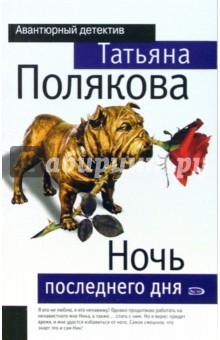 Ночь последнего дня - Татьяна Полякова