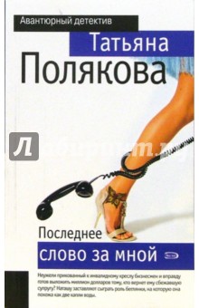 Татьяна Полякова - Последнее слово за мной обложка книги Татьяна Полякова - Последнее слово за мной обложка книги