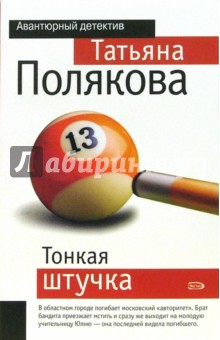 Татьяна Полякова - Тонкая штучка обложка книги Татьяна Полякова - Тонкая штучка обложка книги