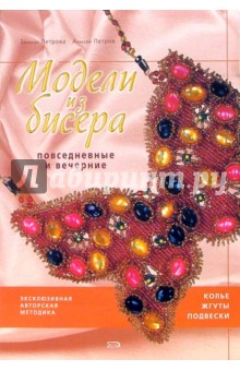 Петрова, Петров - Модели из бисера: повседневные и вечерние обложка книги Петрова, Петров - Модели из бисера: повседневные и вечерние обложка книги