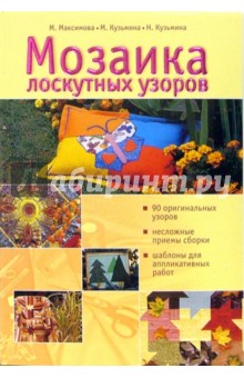 Максимова, Кузьмина - Мозаика лоскутных узоров обложка книги Максимова, Кузьмина - Мозаика лоскутных узоров обложка книги
