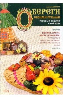 Анджела Шептуля - Обереги своими руками: укрась и защити свой дом обложка книги Анджела Шептуля - Обереги своими руками: укрась и защити свой дом обложка книги