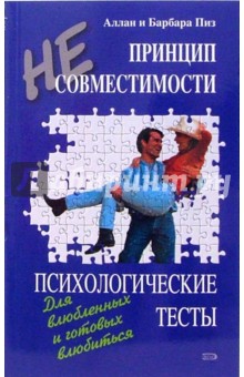 Пиз, Пиз - Принцип несовместимости. Психологические тесты обложка книги Пиз, Пиз - Принцип несовместимости. Психологические тесты обложка книги