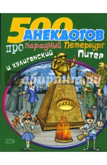 Стас Атасов - 500 анекдотов про парадный Петербург обложка книги Стас Атасов - 500 анекдотов про парадный Петербург обложка книги