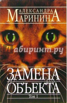 Замена объекта. Том 1 - Александра Маринина