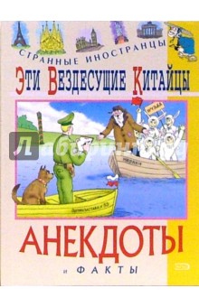 Федор Путешествующий - Эти вездесущие китайцы обложка книги Федор Путешествующий - Эти вездесущие китайцы обложка книги
