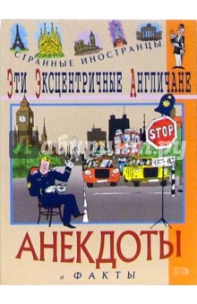Федор Путешествующий - Эти эксцентричные англичане обложка книги Федор Путешествующий - Эти эксцентричные англичане обложка книги