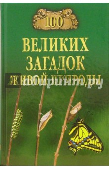 Николай Непомнящий - 100 великих загадок живой природы обложка книги Николай Непомнящий - 100 великих загадок живой природы обложка книги