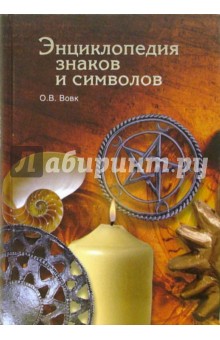 Энциклопедия знаков и символов - Олег Вовк