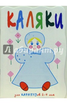 Ирина Мальцева - Каляки: для карапузов 2-4 лет. Моя кукла обложка книги Ирина Мальцева - Каляки: для карапузов 2-4 лет. Моя кукла обложка книги