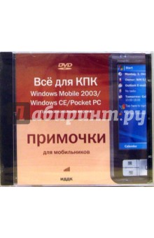 Windows Mobile 2003/ Windows CE/Poket PC: Профессиональная версия (DVD-ROM) обложка книги Windows Mobile 2003/ Windows CE/Poket PC: Профессиональная версия (DVD-ROM) обложка книги