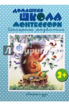 Константин Сумнительный - Домашняя школа Монтессори. 2-4 года обложка книги Константин Сумнительный - Домашняя школа Монтессори. 2-4 года обложка книги