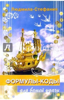 Формулы – коды для вашей удачи - Людмила-Стефания