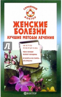 Женские болезни. Лучшие методы лечения