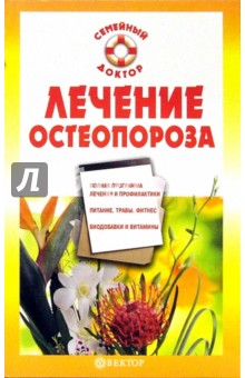 Ирина Калюжнова - Лечение остеопороза обложка книги Ирина Калюжнова - Лечение остеопороза обложка книги