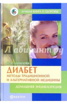 Диабет: методы традиционной и альтернативной медицины: Домашняя энциклопедия - Наталья Данилова