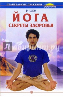 И-Шен - Йога. Секреты здоровья обложка книги И-Шен - Йога. Секреты здоровья обложка книги