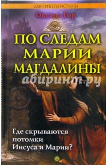 Оксана Гор - По следам Марии Магдалины. Где скрываются потомки Иисуса и Марии? обложка книги Оксана Гор - По следам Марии Магдалины. Где скрываются потомки Иисуса и Марии? обложка книги