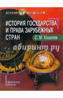 С. Кошелев - История государства и права зарубежных стран: Пособие для студентов обложка книги С. Кошелев - История государства и права зарубежных стран: Пособие для студентов обложка книги