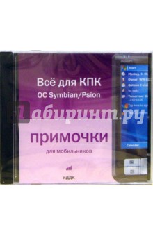 Все для КПК OC Symbian/Psion (CD-ROM)