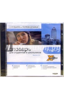 X-Polyglossum. Словарь для студентов и школьников. 4 языка. Версия 3.0 (CD-ROM) X-Polyglossum. Словарь для студентов и школьников. 4 языка. Версия 3.0 (CD-ROM)