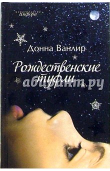 Донна Ванлир - Рождественские туфли: Повесть обложка книги Донна Ванлир - Рождественские туфли: Повесть обложка книги