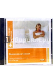 Юрий Татур - Венерические болезни Юрий Татур - Венерические болезни