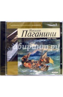 Паганини Никколо 1782-1840 годы (CD-ROM) Паганини Никколо 1782-1840 годы (CD-ROM)