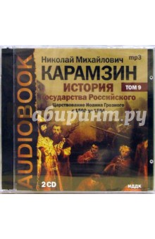 Николай Карамзин - Аудиокнига. История государства российского. Царствование Иоанна... (CDmp3) Николай Карамзин - Аудиокнига. История государства российского. Царствование Иоанна... (CDmp3)