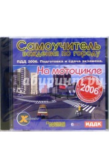 Самоучитель вождения по городу на мотоцикле (CD-ROM) Самоучитель вождения по городу на мотоцикле (CD-ROM)