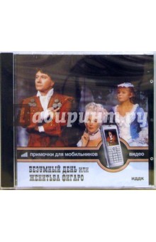 Безумный день или женитьба Фигаро (CD-ROM) обложка книги Безумный день или женитьба Фигаро (CD-ROM) обложка книги