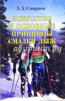 Искусство и основные принципы смазки лыж: Учебное пособие - Александр Смирнов