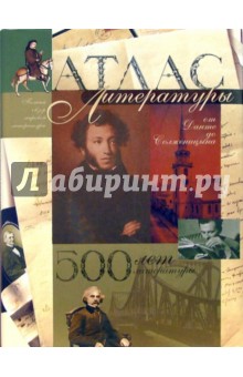 Атлас литературы. 500 лет литературы: от Данте до Солженицына - Малькольм Брэдбери